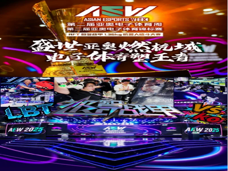 机器人格斗轰鸣2025AEW，RFT极智战甲大赛收官